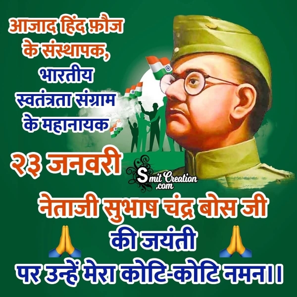 23 January Subhash Chandra Bose Jayanti In Hindi