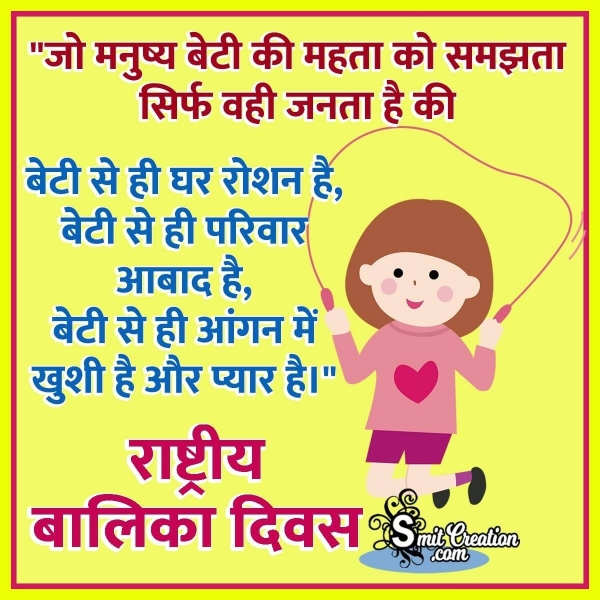 National Girl Child Day Quotes in Hindi