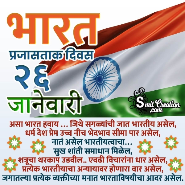 Republic Day Poem In Marathi