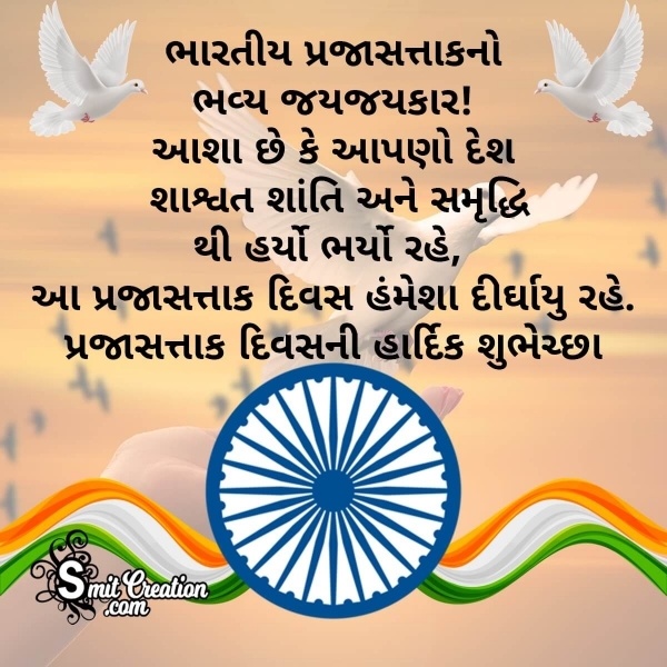Republic Day Messages In Gujarati