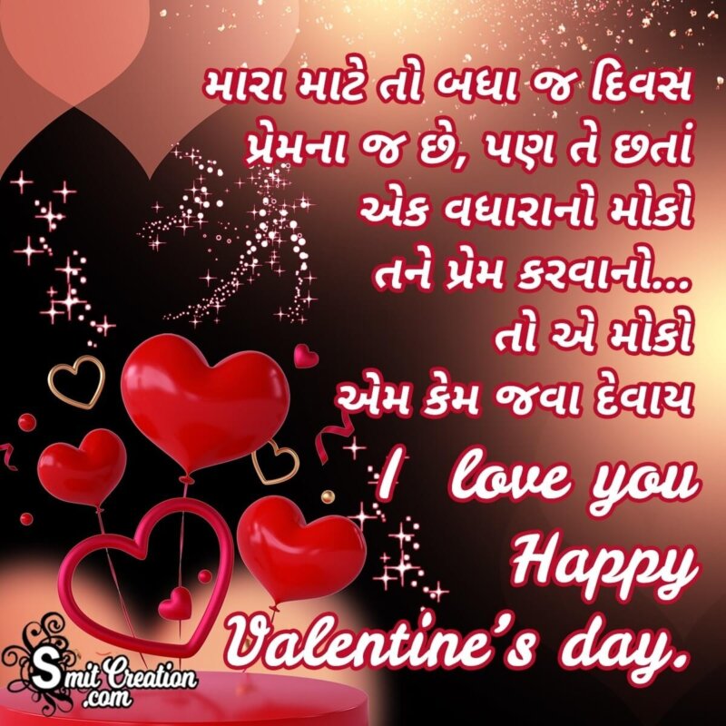 Valentine Day Wishes In Gujarati - SmitCreation.com