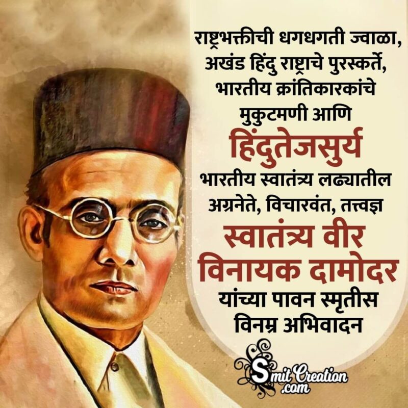 Vir Savarkar Punyatithi Marathi Image - SmitCreation.com