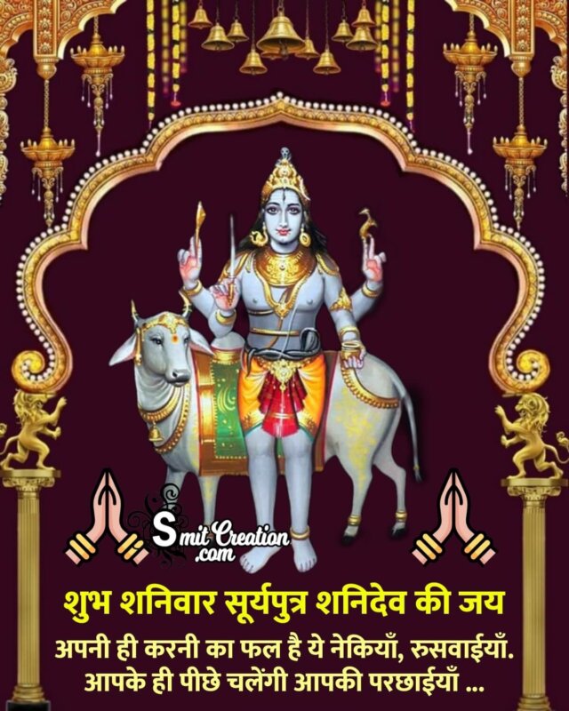 Shubh Shaniwar Shani Dev Ki Jai - SmitCreation.com