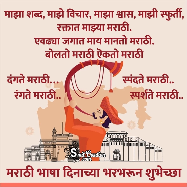 Marathi Bhasha Dinachya Shubhechha