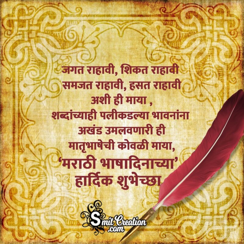 Marathi Bhasha Din Shayari In Marathi - SmitCreation.com