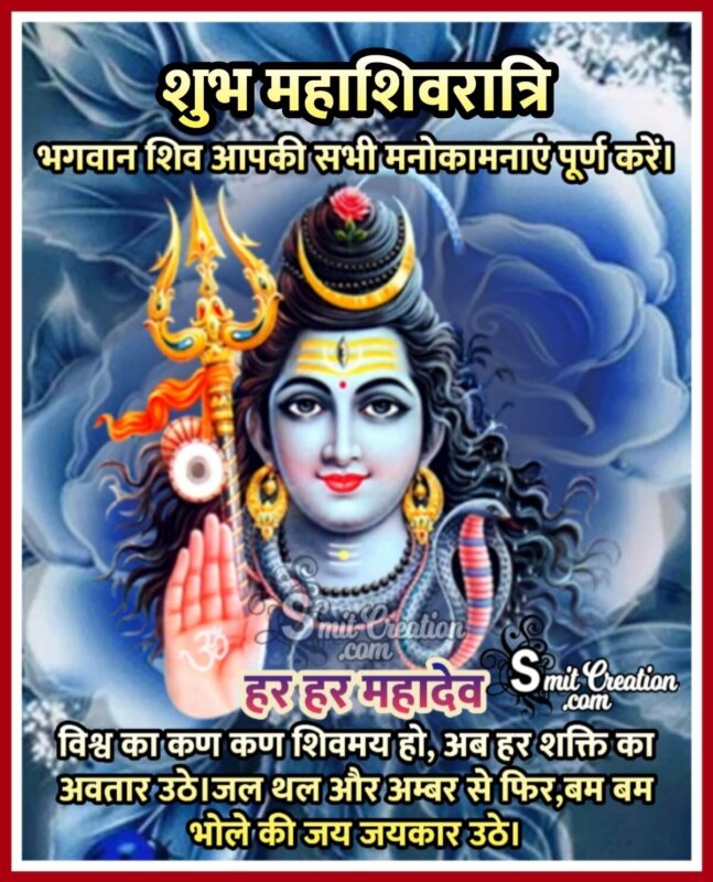 Shubh Maha Shivratri Wish In Hindi - SmitCreation.com