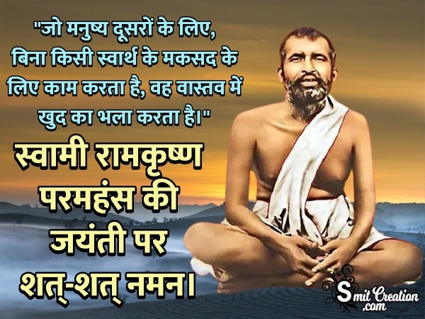 Swami Ramakrishna Paramahamsa Jayanti Quote In Hindi