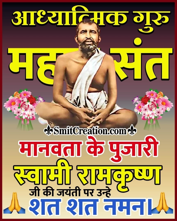 Swami Ramakrishna Paramahamsa Jayanti Hindi Photo