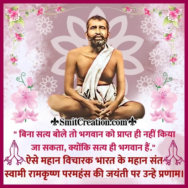 Swami Ramakrishna Paramahamsa Jayanti In Hindi