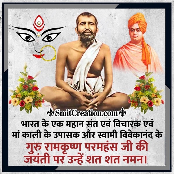 Sri Ramakrishna Paramahamsa Jayanti In Hindi