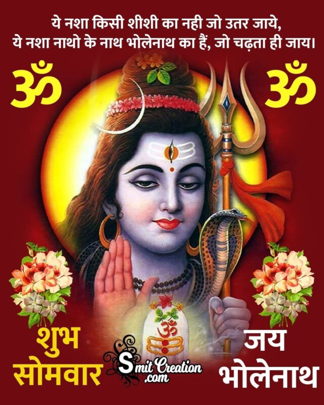 Shubh Somvar Jai Bholenath - SmitCreation.com