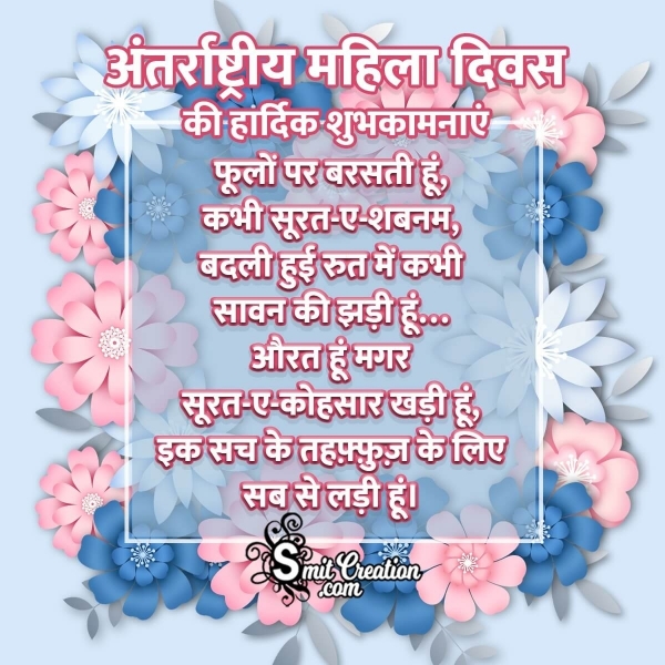 International Women’s Day Shayari In Hindi