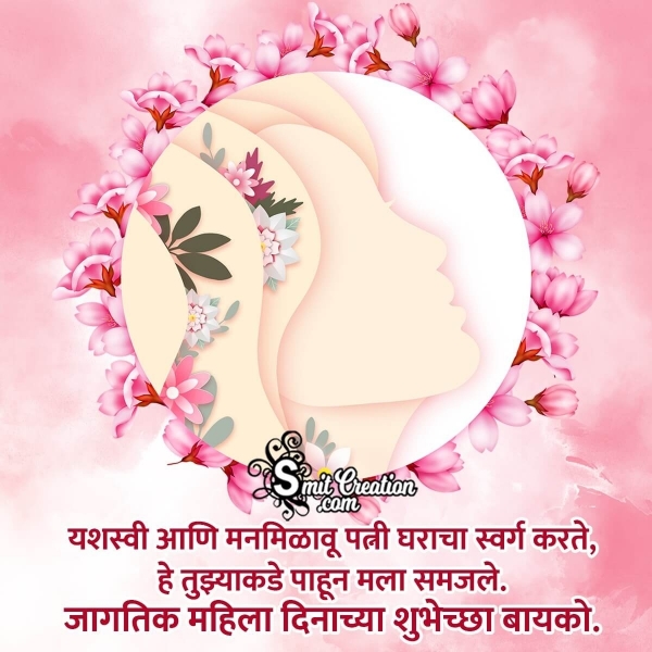 Women’s Day message for Wife in Marathi