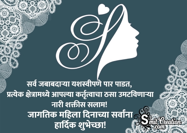 International Women’s Day Wishes In Marathi