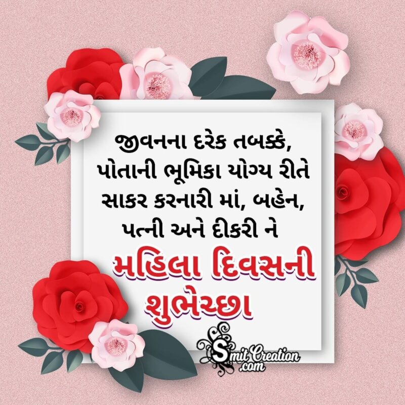 Women's Day Wishes In Gujarati - SmitCreation.com