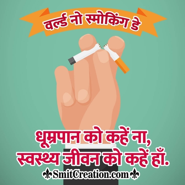 World No Smoking Day Slogan in Hindi