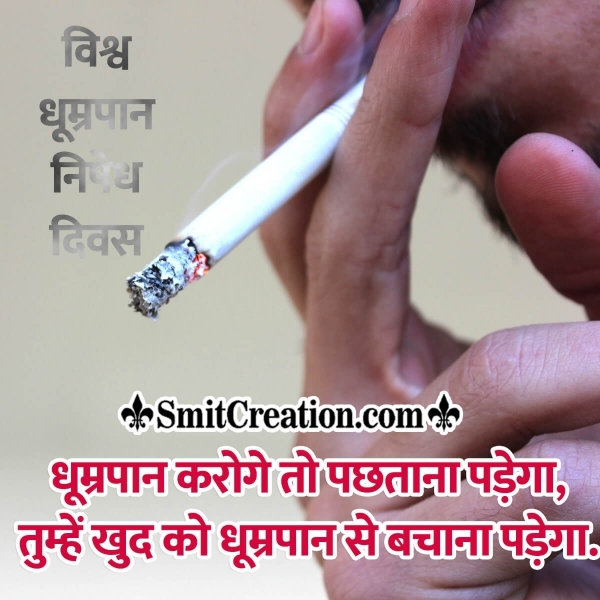 World No Smoking Day Shayari Status in Hindi
