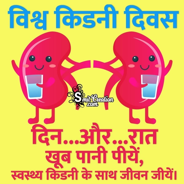 World Kidney Day Slogan in Hindi