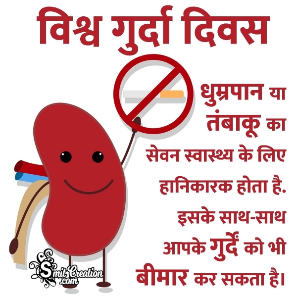 World Kidney Day Quote in Hindi