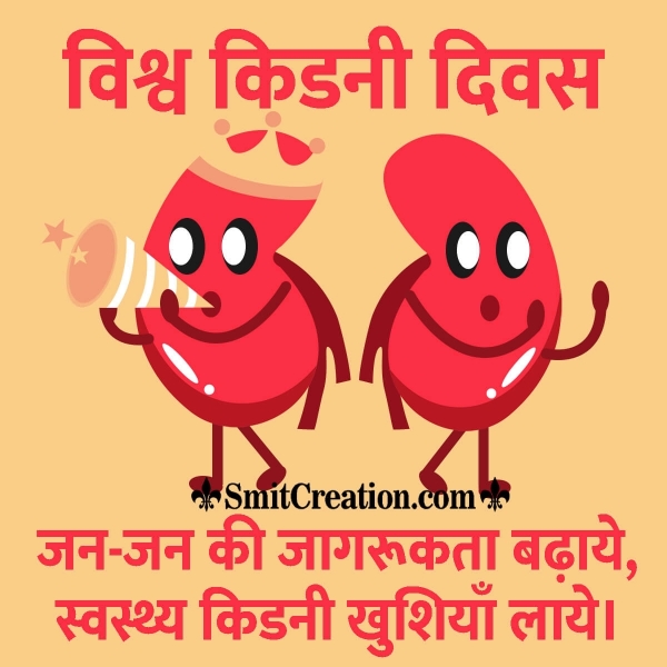World Kidney Day Slogans in Hindi