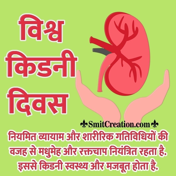 World Kidney Day Quotes in Hindi