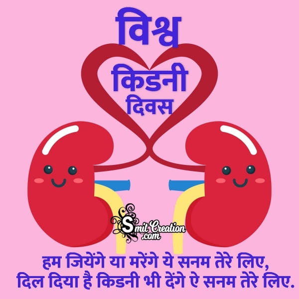 World Kidney Day Shayari