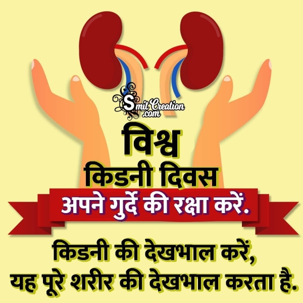 Vishv Kidney Diwas Slogan