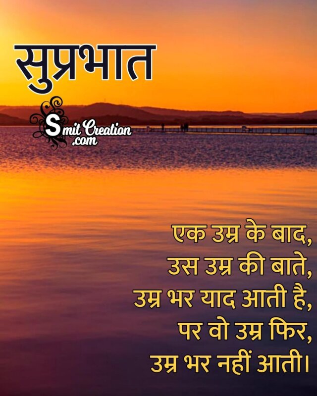 Suprabhat Shayari Ek Umra Ke Bad - SmitCreation.com