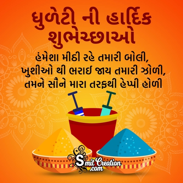 Dhuleti Wishes In Gujarati