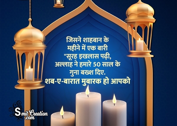 Shab-e-Barat Mubarak Ho Aapko