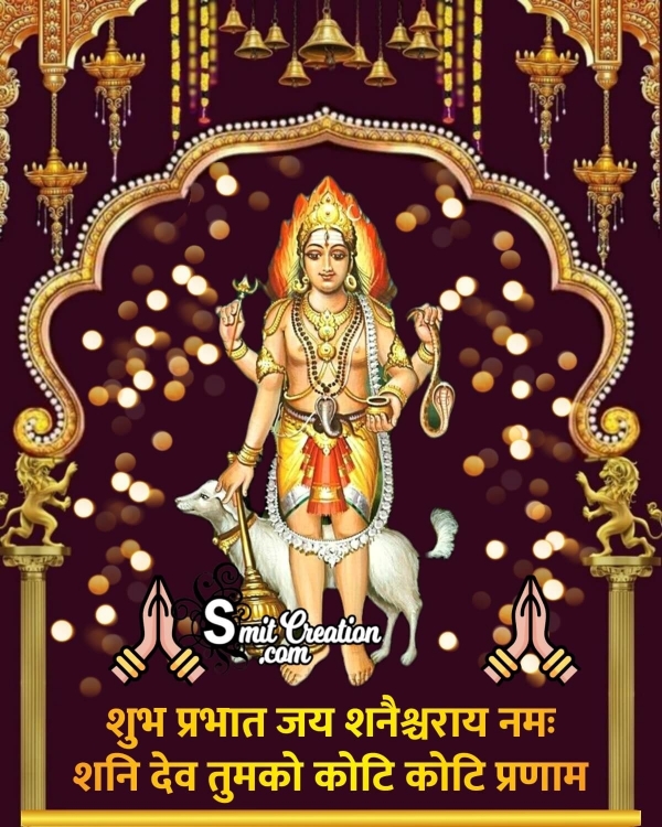 Shubh Prabhat Shani Dev Tumko Koti Koti Pranam