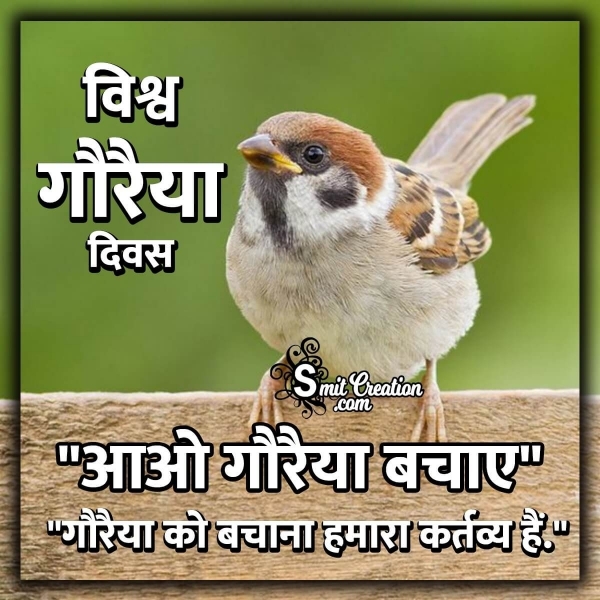 World Sparrow Day Slogans In Hindi