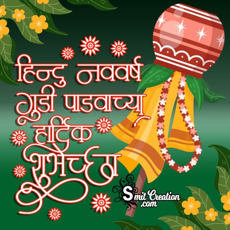 Gudi Padwa Wish Image In Marathi - SmitCreation.com