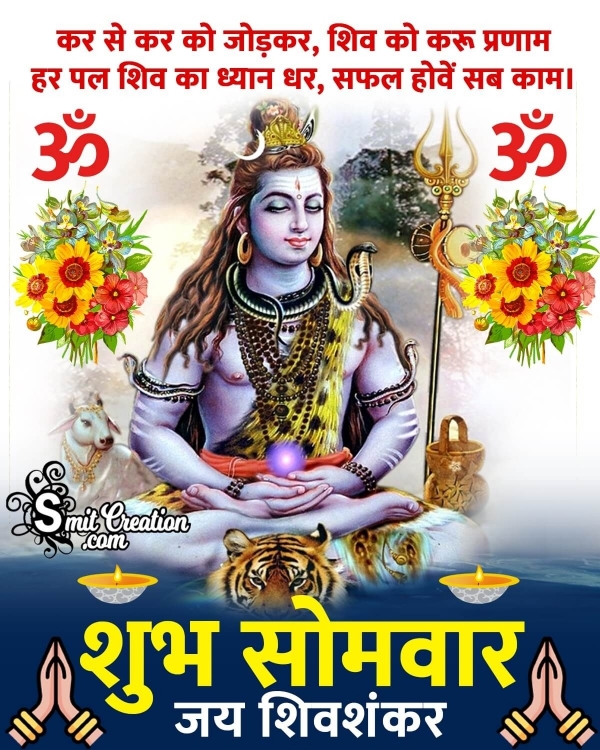 Shubh Somvar Jai Shivshankar