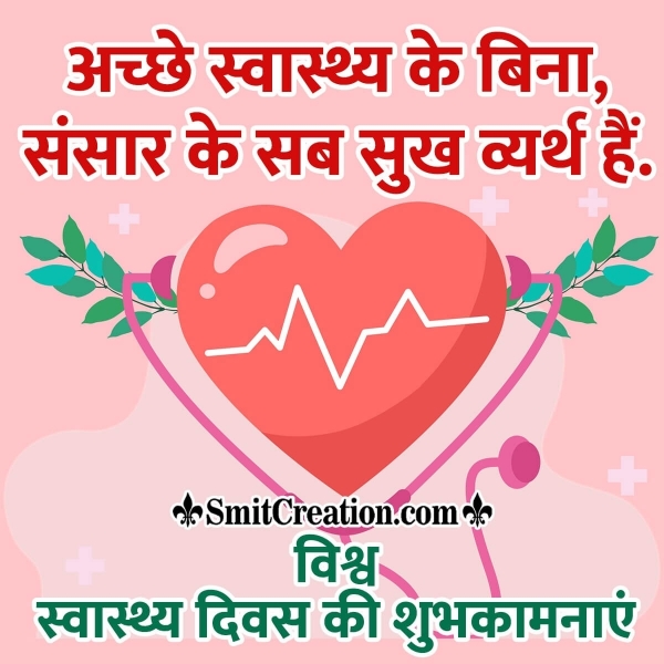 Vishv Swasthya Divas Wish In Hindi