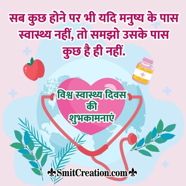 Vishv Swasthya Divas Quote In Hindi