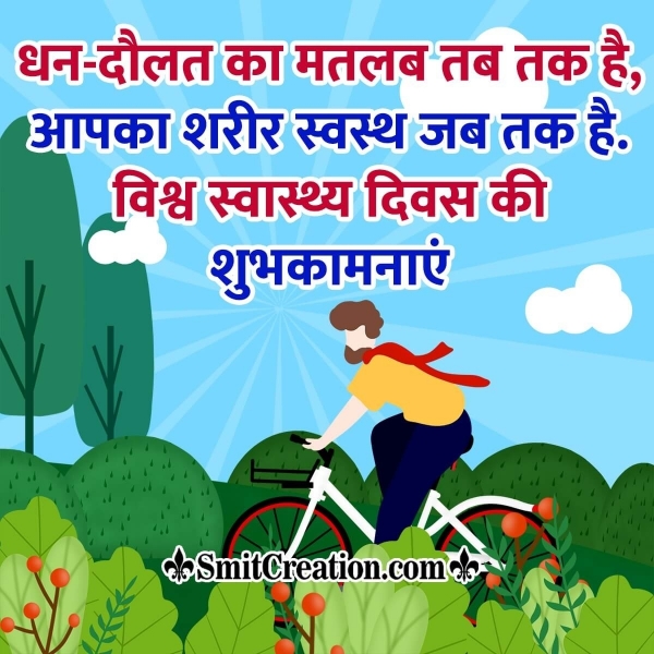 World Health Day Message in Hindi