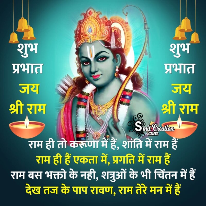 Shubh Prabhat Ram Shayari in Hindi - SmitCreation.com