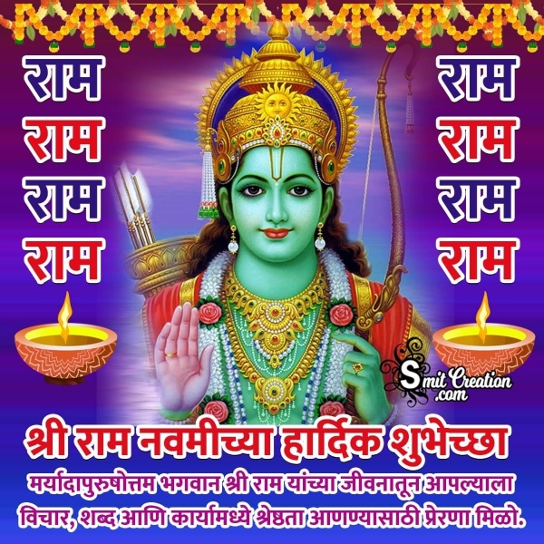 Shri Ram Navami Wishes In Marathi