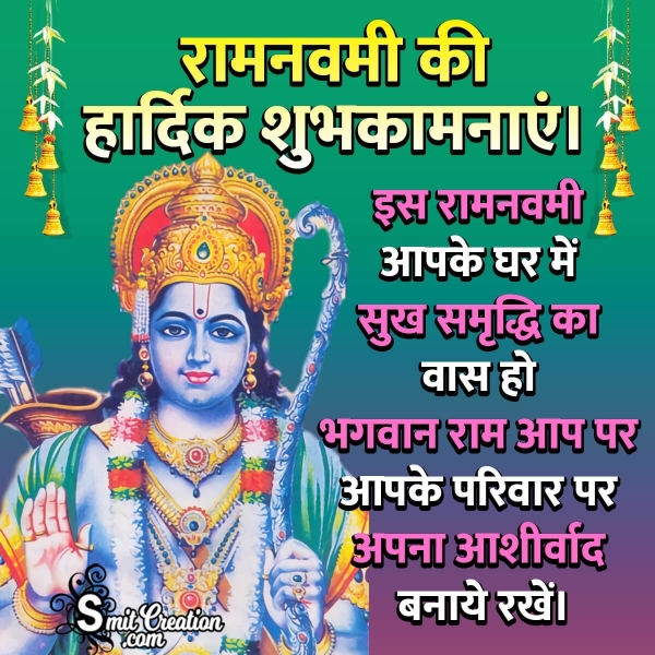 Ram Navami Wishes In Hindi