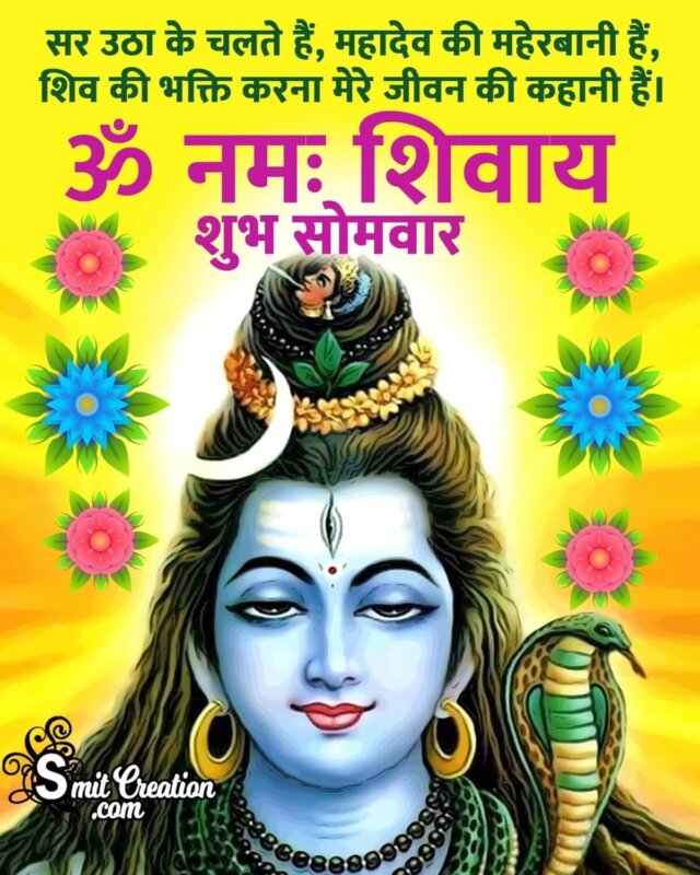 Shubh Somvar Mahadev Quote In Hindi - SmitCreation.com