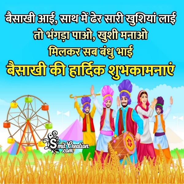 Baisakhi Ki Hardik Shubhkamnaye