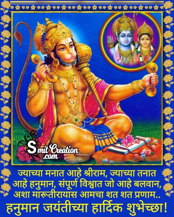 Hanuman Jayanti Status In Marathi