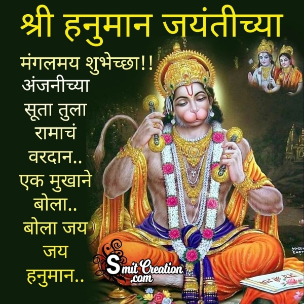 Hanuman Jayanti Quote In Marathi