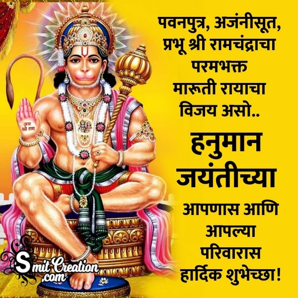 Hanuman Jayanti Marathi Shubhechchha