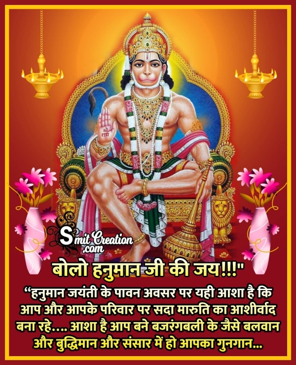 Hanuman Jayanti Wishes In Hindi