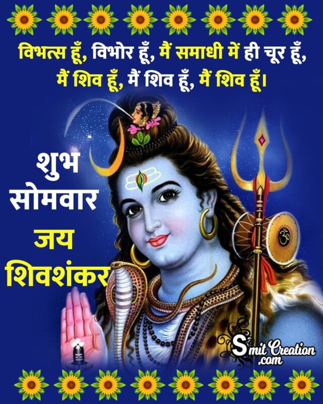 Shubh Somvar Shiv Shankar Status In Hindi - SmitCreation.com