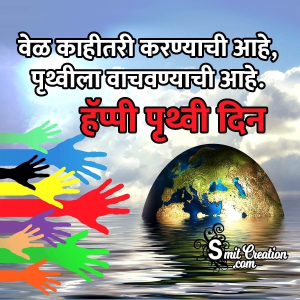Earth Day Status In Marathi