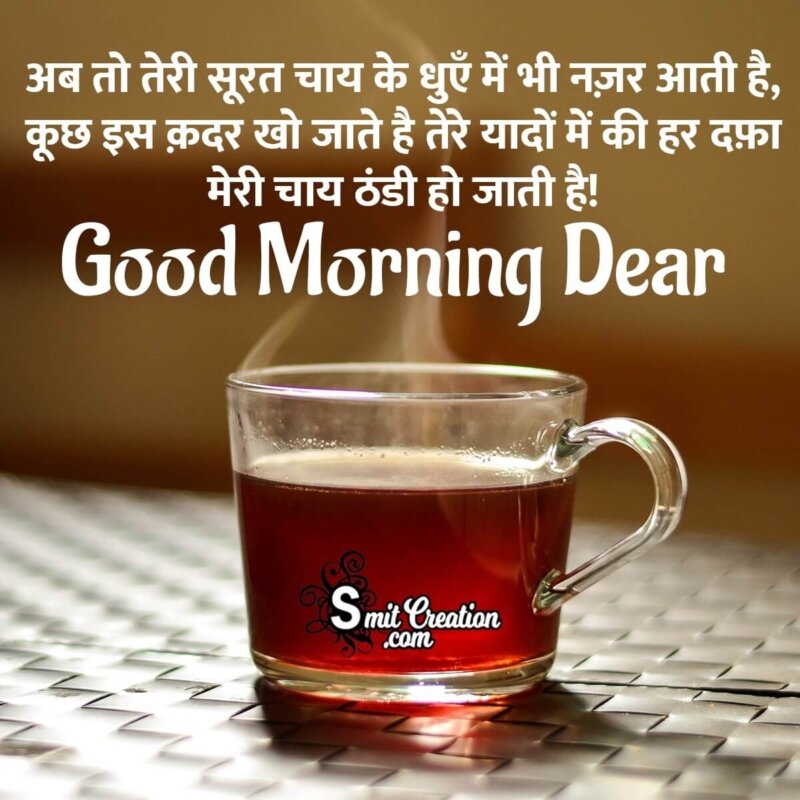 Good Morning Dear Hindi Shayari - SmitCreation.com