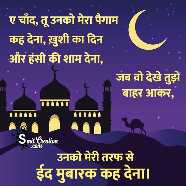 Eid Mubarak Status Shayari In Hindi